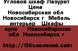 Угловой шкаф Лазурит Lazurit › Цена ­ 12 000 - Новосибирская обл., Новосибирск г. Мебель, интерьер » Шкафы, купе   . Новосибирская обл.,Новосибирск г.